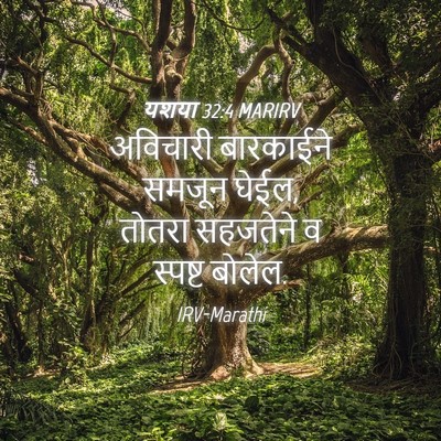Picture 04 - यशया 32:4 MARIRV - अविचारी बारकाईने - Bible Verse Picture