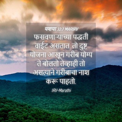 Picture 04 - यशया 32:7 MARIRV - फसवणाऱ्याच्या - Bible Verse Picture