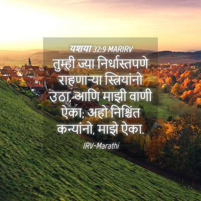 Picture 04 - यशया 32:9 MARIRV - तुम्ही ज्या - Bible Verse Picture
