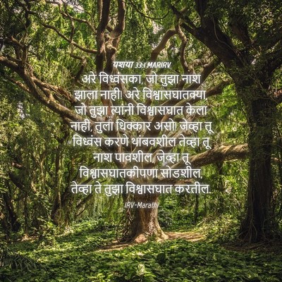 Picture 04 - यशया 33:1 MARIRV - अरे विध्वंसका, जो - Bible Verse Picture