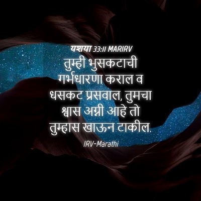 Picture 04 - यशया 33:11 MARIRV - तुम्ही भुसकटाची - Bible Verse Picture