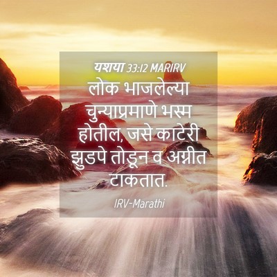 Picture 04 - यशया 33:12 MARIRV - लोक भाजलेल्या - Bible Verse Picture