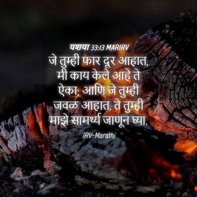 Picture 04 - यशया 33:13 MARIRV - जे तुम्ही फार दूर - Bible Verse Picture
