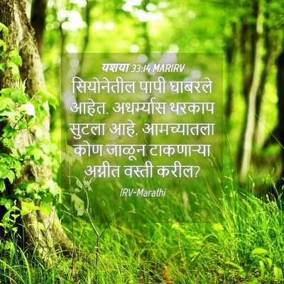 Picture 04 - यशया 33:14 MARIRV - सियोनेतील पापी - Bible Verse Picture