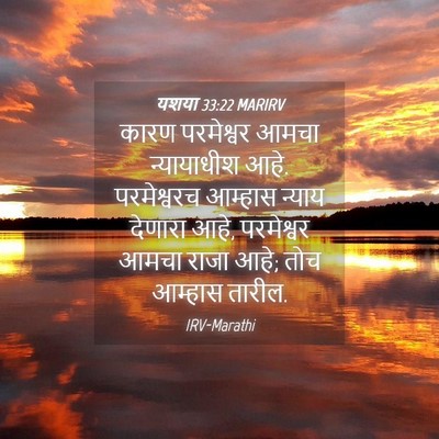 Picture 04 - यशया 33:22 MARIRV - कारण परमेश्वर - Bible Verse Picture