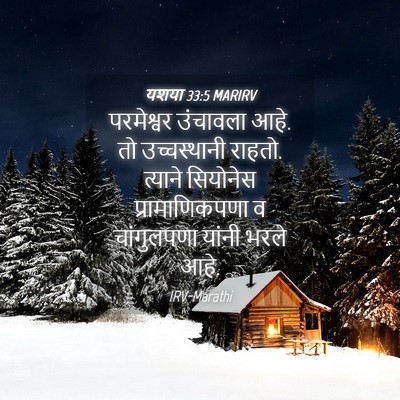 Picture 04 - यशया 33:5 MARIRV - परमेश्वर उंचावला - Bible Verse Picture