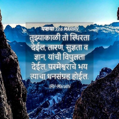 Picture 04 - यशया 33:6 MARIRV - तुझ्याकाळी तो - Bible Verse Picture