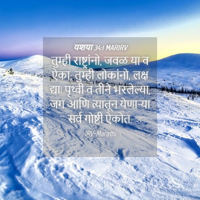 Picture 04 - यशया 34:1 MARIRV - तुम्ही - Bible Verse Picture