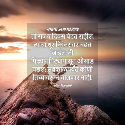 Picture 04 - यशया 34:10 MARIRV - तो रात्र व दिवस - Bible Verse Picture