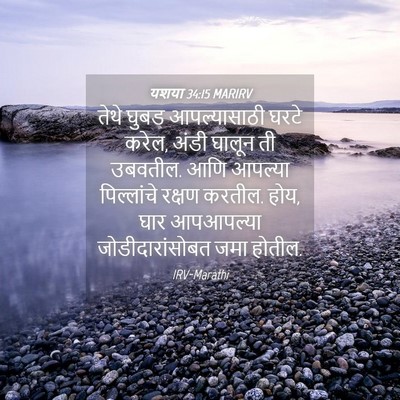 Picture 04 - यशया 34:15 MARIRV - तेथे घुबड - Bible Verse Picture