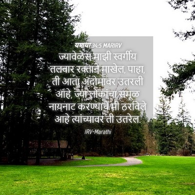 Picture 04 - यशया 34:5 MARIRV - ज्यावेळेस माझी - Bible Verse Picture