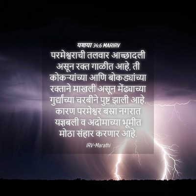 Picture 04 - यशया 34:6 MARIRV - परमेश्वराची तलवार - Bible Verse Picture