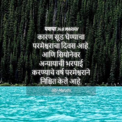 Picture 04 - यशया 34:8 MARIRV - कारण सूड घेण्याचा - Bible Verse Picture