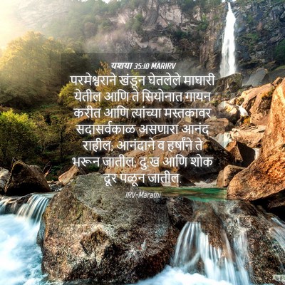 Picture 04 - यशया 35:10 MARIRV - परमेश्वराने खंडून - Bible Verse Picture