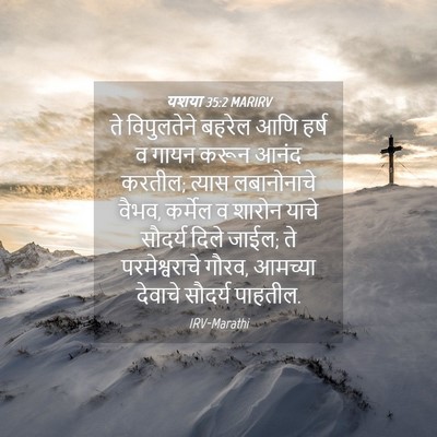 Picture 04 - यशया 35:2 MARIRV - ते विपुलतेने - Bible Verse Picture