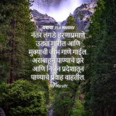 Picture 04 - यशया 35:6 MARIRV - नंतर लंगडे - Bible Verse Picture
