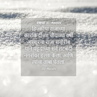 Picture 04 - यशया 36:1 MARIRV - हिज्कीया राजाच्या - Bible Verse Picture