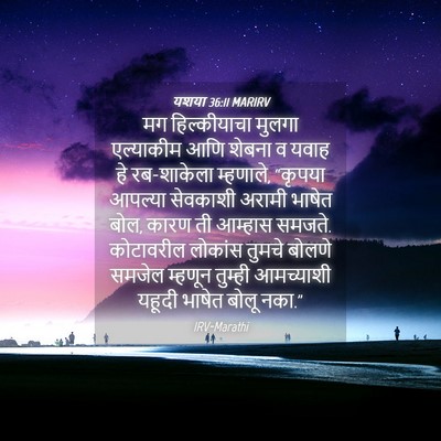 Picture 04 - यशया 36:11 MARIRV - मग हिल्कीयाचा - Bible Verse Picture