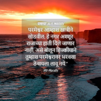 Picture 04 - यशया 36:15 MARIRV - परमेश्वर आम्हास - Bible Verse Picture