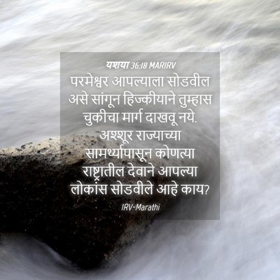Picture 04 - यशया 36:18 MARIRV - परमेश्वर आपल्याला - Bible Verse Picture