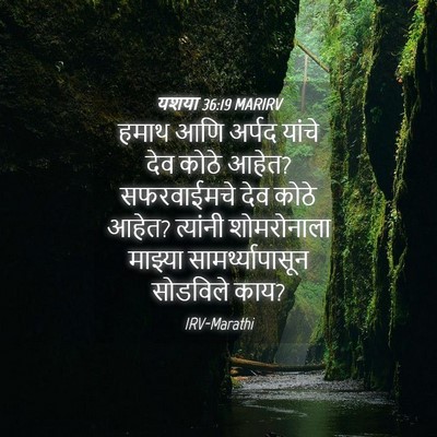Picture 04 - यशया 36:19 MARIRV - हमाथ आणि अर्पद - Bible Verse Picture