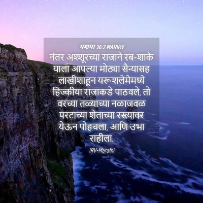 Picture 04 - यशया 36:2 MARIRV - नंतर अश्शूरच्या - Bible Verse Picture