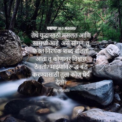 Picture 04 - यशया 36:5 MARIRV - तेथे युद्धासाठी - Bible Verse Picture