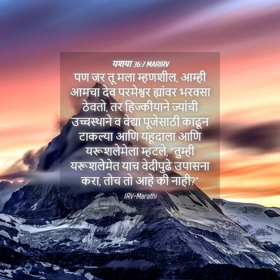 Picture 04 - यशया 36:7 MARIRV - पण जर तू मला - Bible Verse Picture