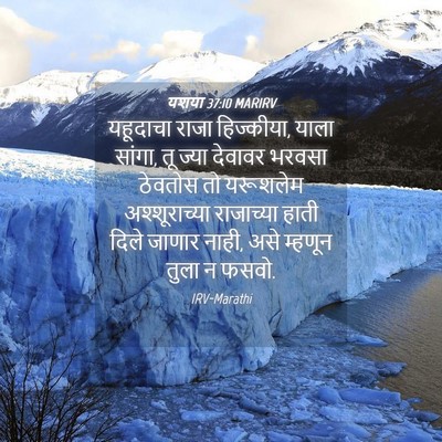Picture 04 - यशया 37:10 MARIRV - यहूदाचा राजा - Bible Verse Picture