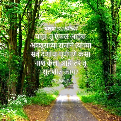Picture 04 - यशया 37:11 MARIRV - पाहा, तू ऐकले आहेस - Bible Verse Picture