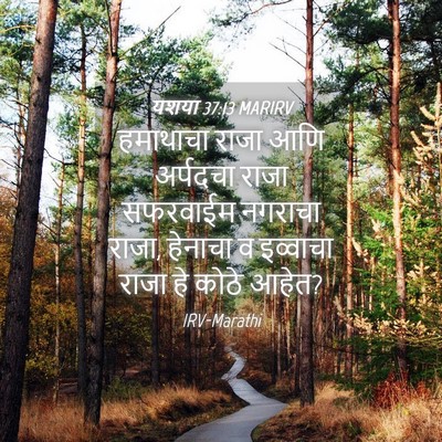 Picture 04 - यशया 37:13 MARIRV - हमाथाचा राजा आणि - Bible Verse Picture