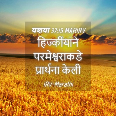 Picture 04 - यशया 37:15 MARIRV - हिज्कीयाने - Bible Verse Picture