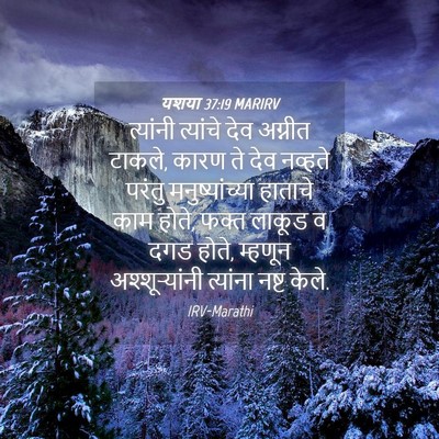 Picture 04 - यशया 37:19 MARIRV - त्यांनी त्यांचे - Bible Verse Picture