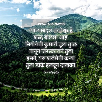 Picture 04 - यशया 37:22 MARIRV - त्याच्याबद्दल - Bible Verse Picture