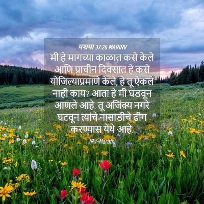 Picture 04 - यशया 37:26 MARIRV - मी हे मागच्या - Bible Verse Picture