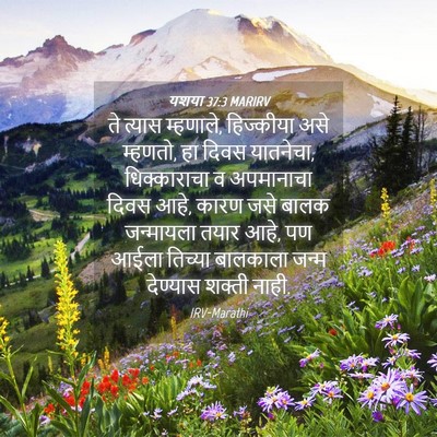 Picture 04 - यशया 37:3 MARIRV - ते त्यास म्हणाले, - Bible Verse Picture