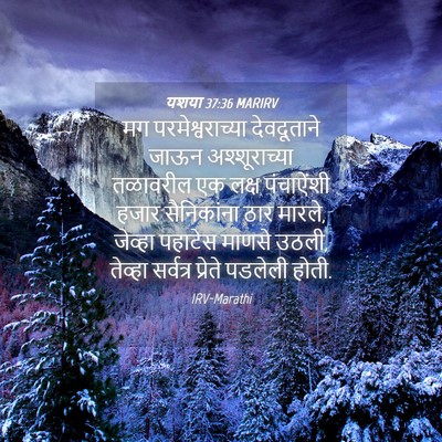 Picture 04 - यशया 37:36 MARIRV - मग परमेश्वराच्या - Bible Verse Picture