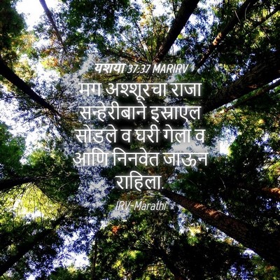 Picture 04 - यशया 37:37 MARIRV - मग अश्शूरचा राजा - Bible Verse Picture