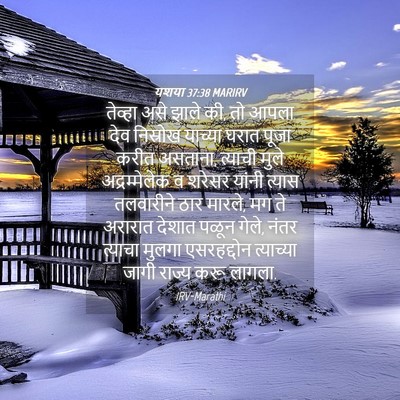 Picture 04 - यशया 37:38 MARIRV - तेव्हा असे झाले की, - Bible Verse Picture