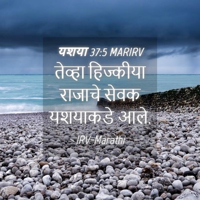 Picture 04 - यशया 37:5 MARIRV - तेव्हा हिज्कीया - Bible Verse Picture