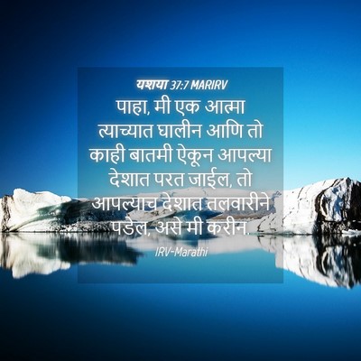 Picture 04 - यशया 37:7 MARIRV - पाहा, मी एक आत्मा - Bible Verse Picture