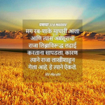 Picture 04 - यशया 37:8 MARIRV - मग रब-शाके माघारी - Bible Verse Picture