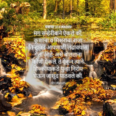 Picture 04 - यशया 37:9 MARIRV - मग सन्हेरीबाने - Bible Verse Picture