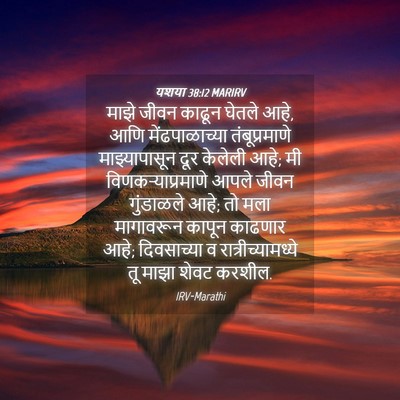 Picture 04 - यशया 38:12 MARIRV - माझे जीवन काढून - Bible Verse Picture