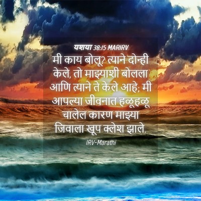 Picture 04 - यशया 38:15 MARIRV - मी काय बोलू? त्याने - Bible Verse Picture