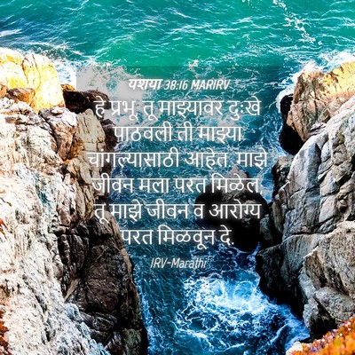Picture 04 - यशया 38:16 MARIRV - हे प्रभू, तू - Bible Verse Picture