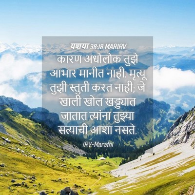 Picture 04 - यशया 38:18 MARIRV - कारण अधोलोक तुझे - Bible Verse Picture