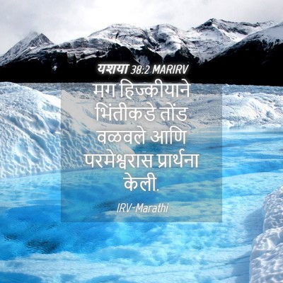 Picture 04 - यशया 38:2 MARIRV - मग हिज्कीयाने - Bible Verse Picture