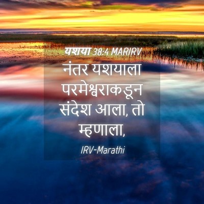 Picture 04 - यशया 38:4 MARIRV - नंतर यशयाला - Bible Verse Picture