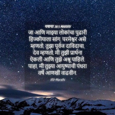 Picture 04 - यशया 38:5 MARIRV - जा आणि माझ्या - Bible Verse Picture